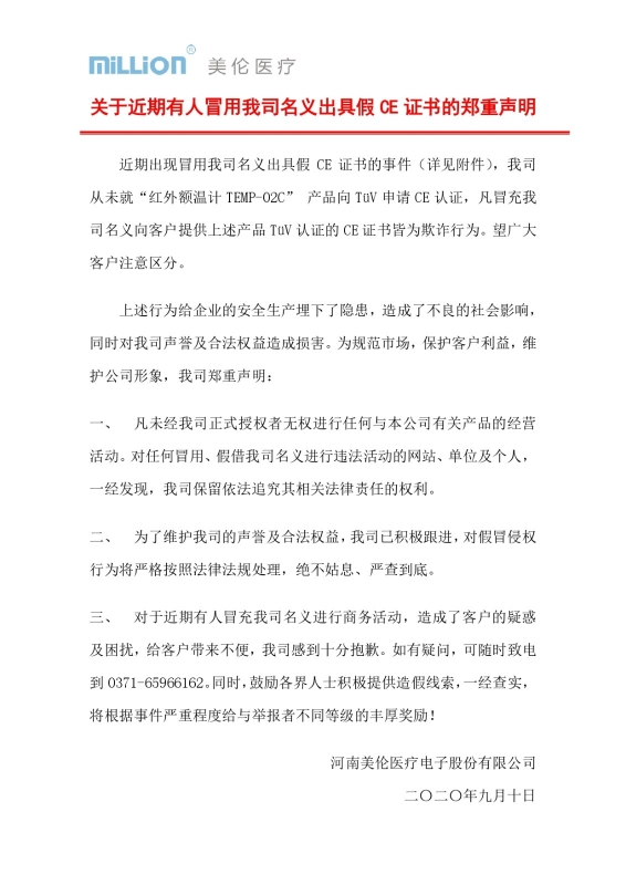 關于近期有人冒用我司名義出具假CE證書的鄭重聲明