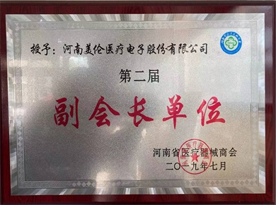 The second Henan Province medical equipment vice president unit